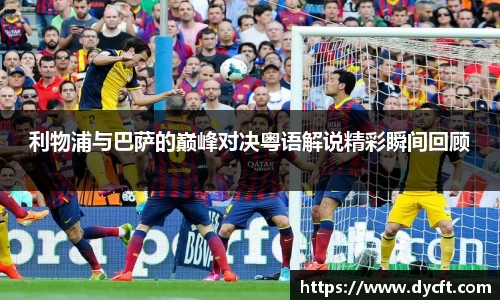 利物浦与巴萨的巅峰对决粤语解说精彩瞬间回顾