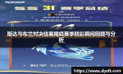 斯达与布兰对决结果揭晓赛季精彩瞬间回顾与分析