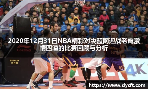 2020年12月31日NBA精彩对决篮网迎战老鹰激情四溢的比赛回顾与分析