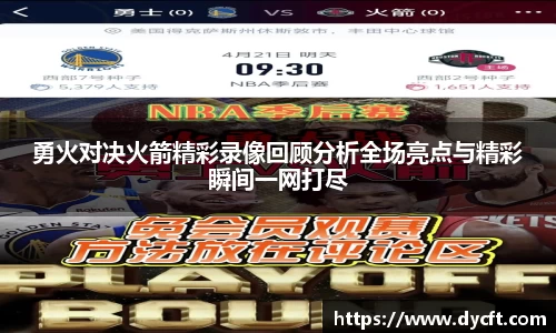 勇火对决火箭精彩录像回顾分析全场亮点与精彩瞬间一网打尽