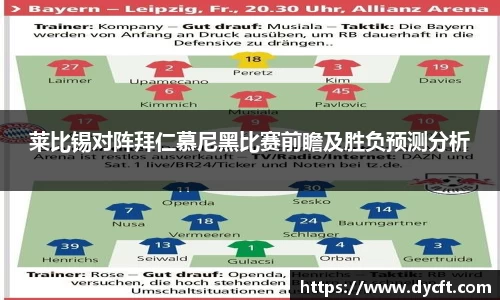 莱比锡对阵拜仁慕尼黑比赛前瞻及胜负预测分析