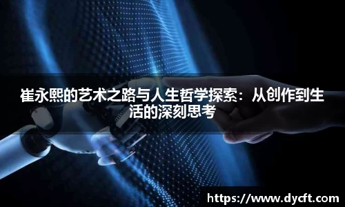 崔永熙的艺术之路与人生哲学探索：从创作到生活的深刻思考