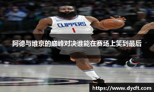 阿德与维京的巅峰对决谁能在赛场上笑到最后