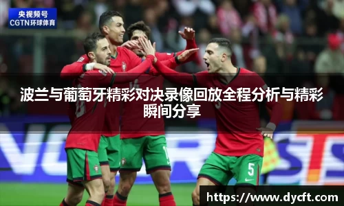 波兰与葡萄牙精彩对决录像回放全程分析与精彩瞬间分享