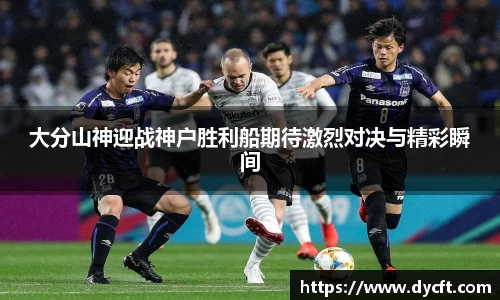大分山神迎战神户胜利船期待激烈对决与精彩瞬间
