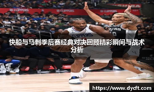 快船与马刺季后赛经典对决回顾精彩瞬间与战术分析