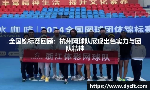 全国锦标赛回顾：杭州网球队展现出色实力与团队精神