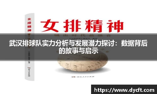 武汉排球队实力分析与发展潜力探讨：数据背后的故事与启示