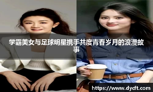 学霸美女与足球明星携手共度青春岁月的浪漫故事