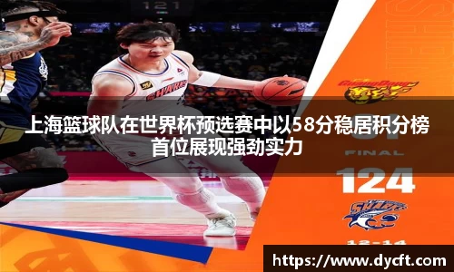 上海篮球队在世界杯预选赛中以58分稳居积分榜首位展现强劲实力