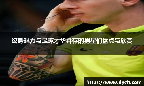 纹身魅力与足球才华并存的男星们盘点与欣赏