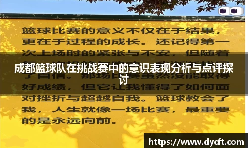 成都篮球队在挑战赛中的意识表现分析与点评探讨