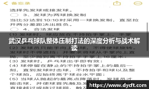 武汉乒乓球队整体压制打法的深度分析与战术解读