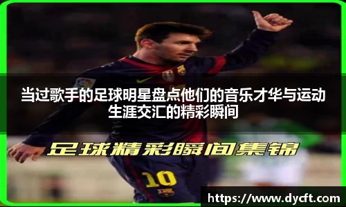 当过歌手的足球明星盘点他们的音乐才华与运动生涯交汇的精彩瞬间