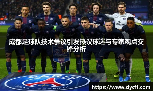 成都足球队技术争议引发热议球迷与专家观点交锋分析